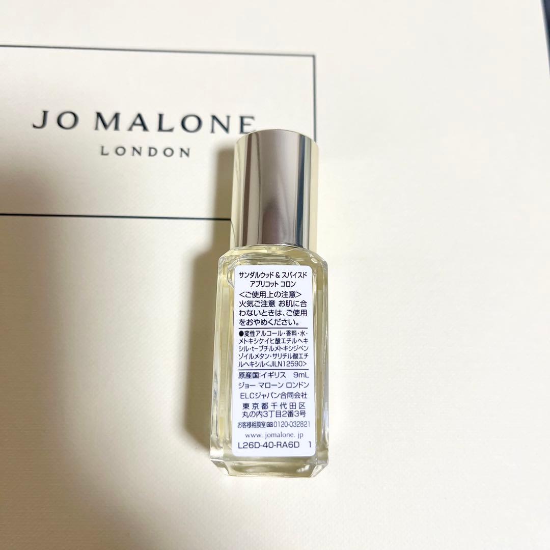 ジョーマローン ロンドン サンダルウッド&スパイスドアプリコット 9ml