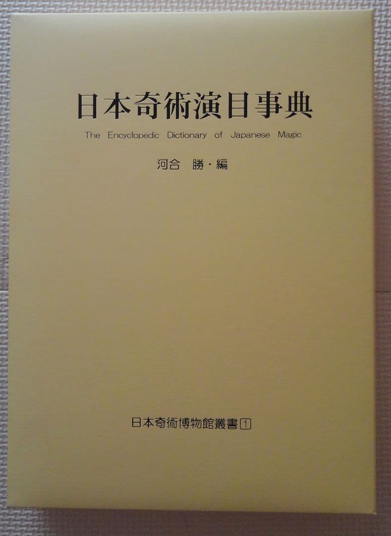 日本奇術演目事典　河合勝　　日本奇術博物館 河合勝編「日本奇術演目事典」日本奇術博物館叢書1 2011年 手品
