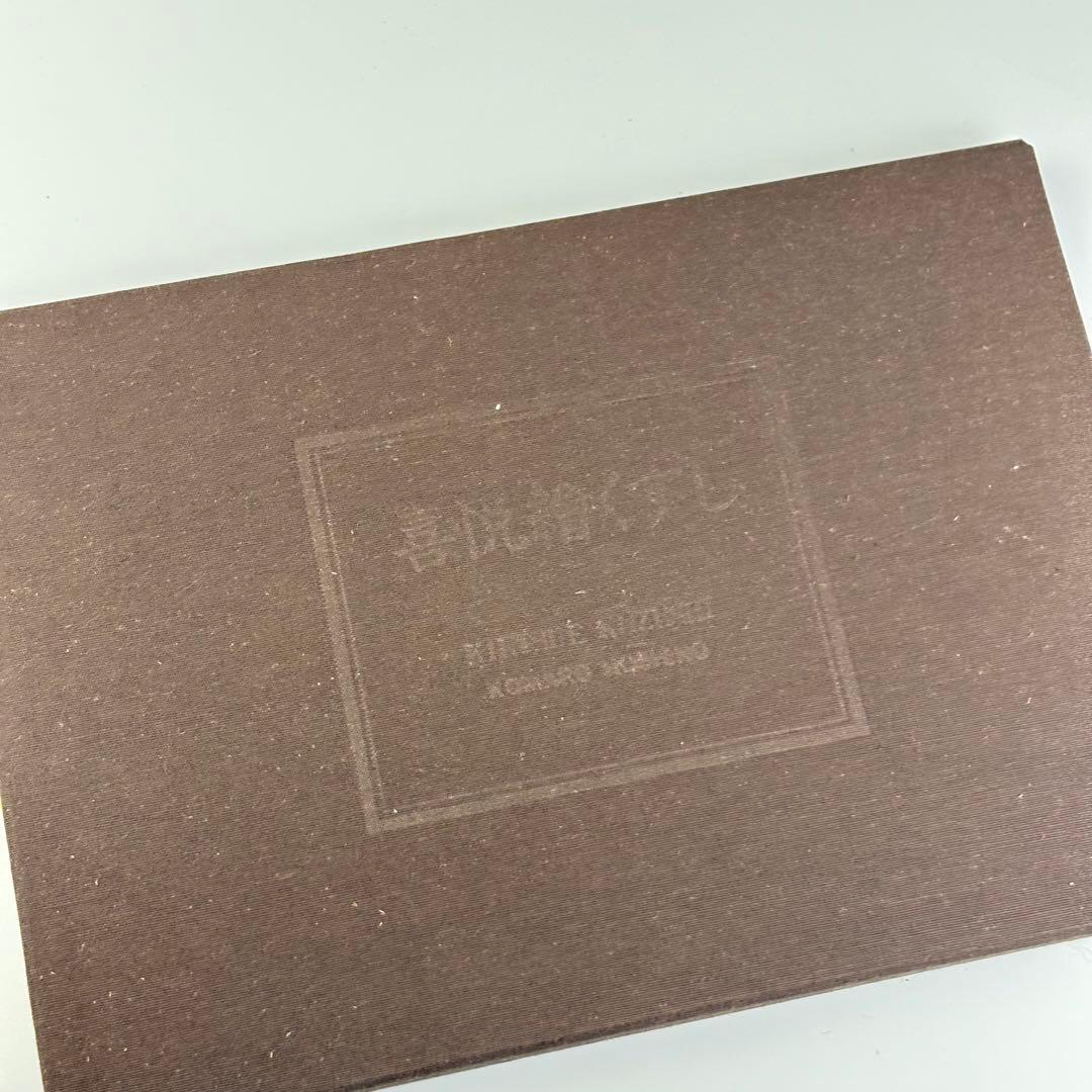 星野小麿 喜悦絵くずし 田口ゆかり 秋山麗奈 浮世絵 日本芸術出版社 8