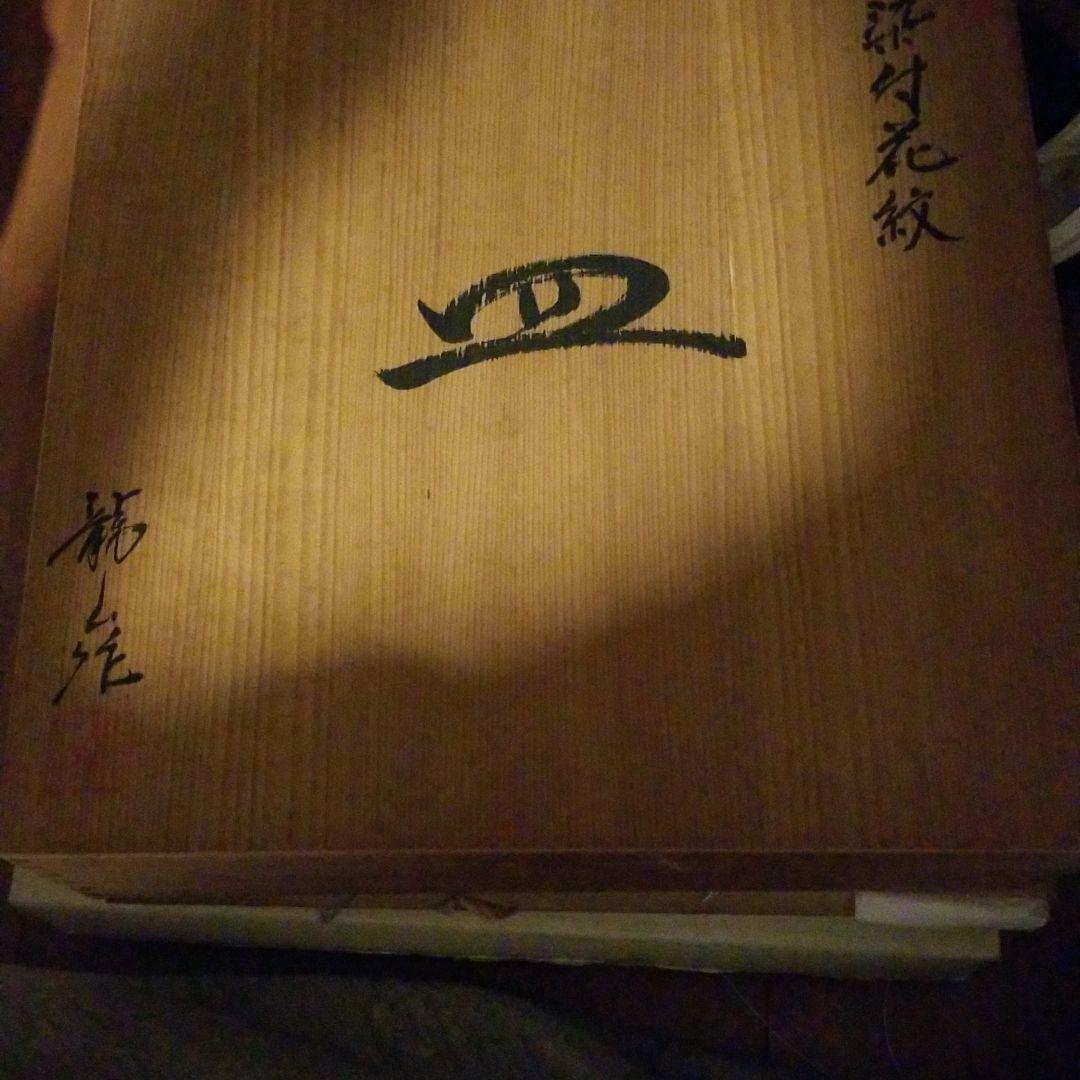 青木龍山　染め付け　１尺　皿 染付大皿 青木龍山】美術品の買取実績一覧 - いわの美術