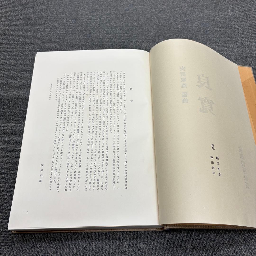 良寛 安田靫彦監修 筑摩書房 昭和35年 大型本 図録 - メルカリ