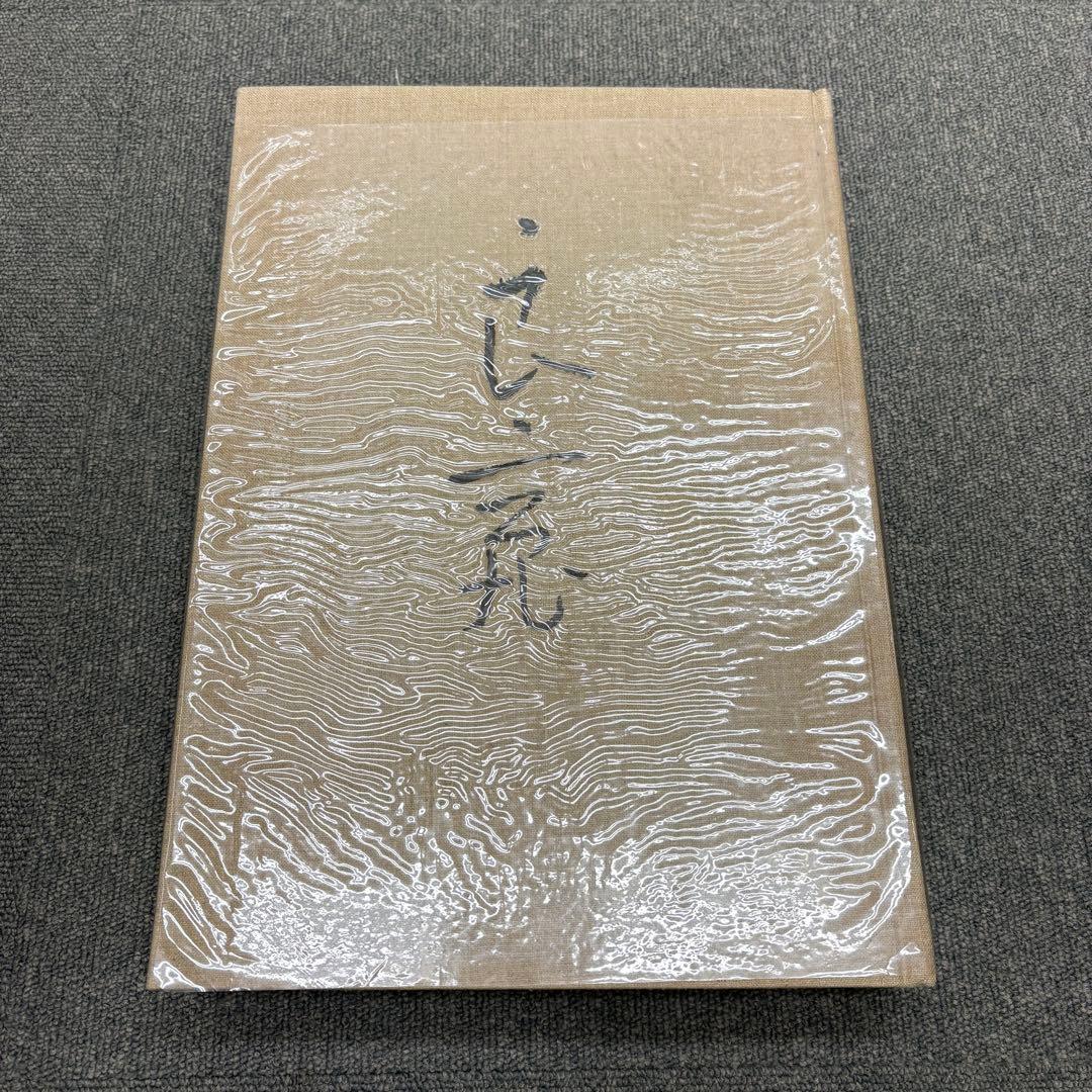良寛 安田靫彦監修 筑摩書房 昭和35年 大型本 図録 - メルカリ