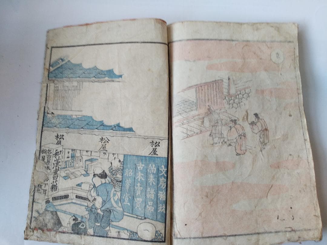 前北斎為一 筆『 道中画譜 全 』木版彩色刷 五十三次 高井蘭山 序 葛飾