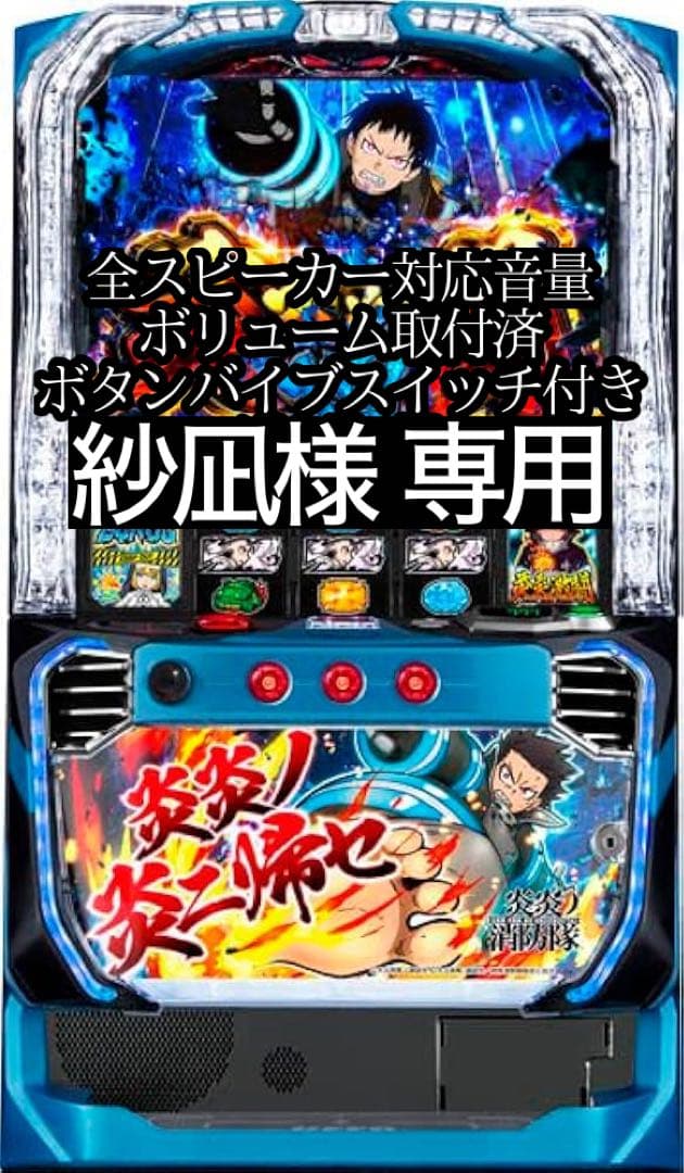 美品】Lパチスロ炎炎ノ消防隊 【ボタンバイブスイッチ付】値引き交渉OK