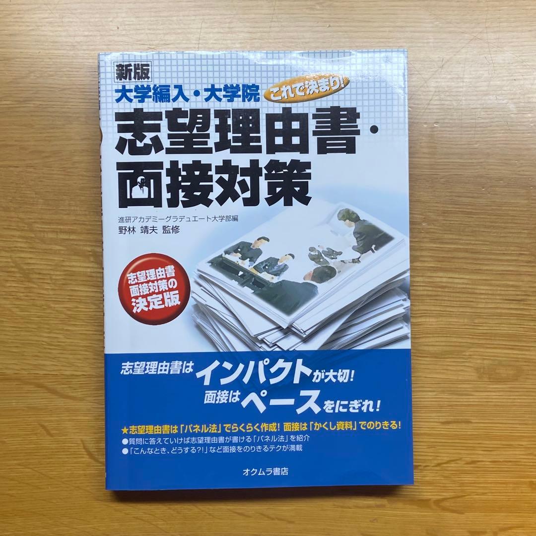 大学編入・大学院これで決まり！志望理由書・面接対策 - メルカリ