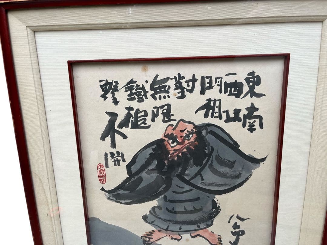 清水公照 東大寺別当 仏教 禅 公案 額装 - メルカリ