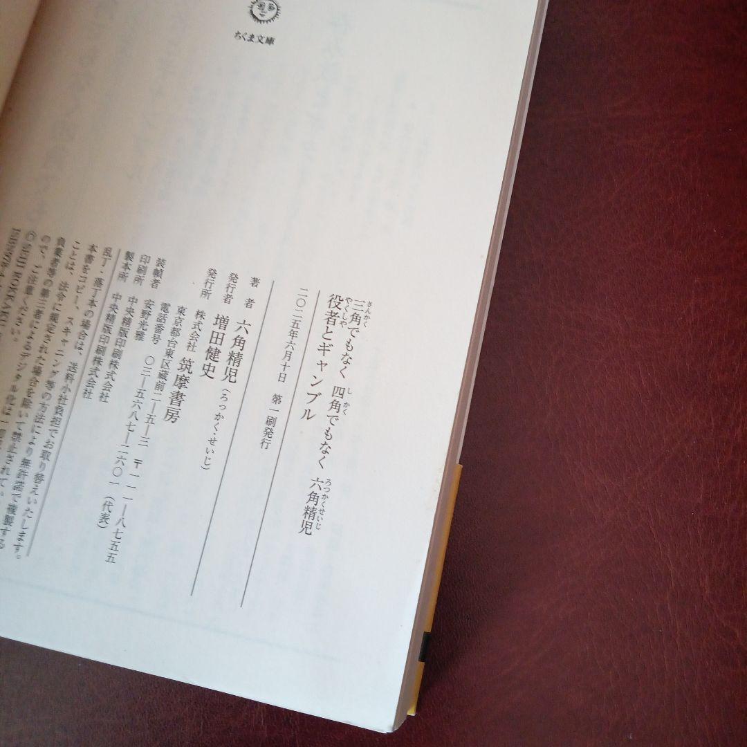 三角でもなく 四角でもなく 六角精児 役者とギャンブル メルカリ便