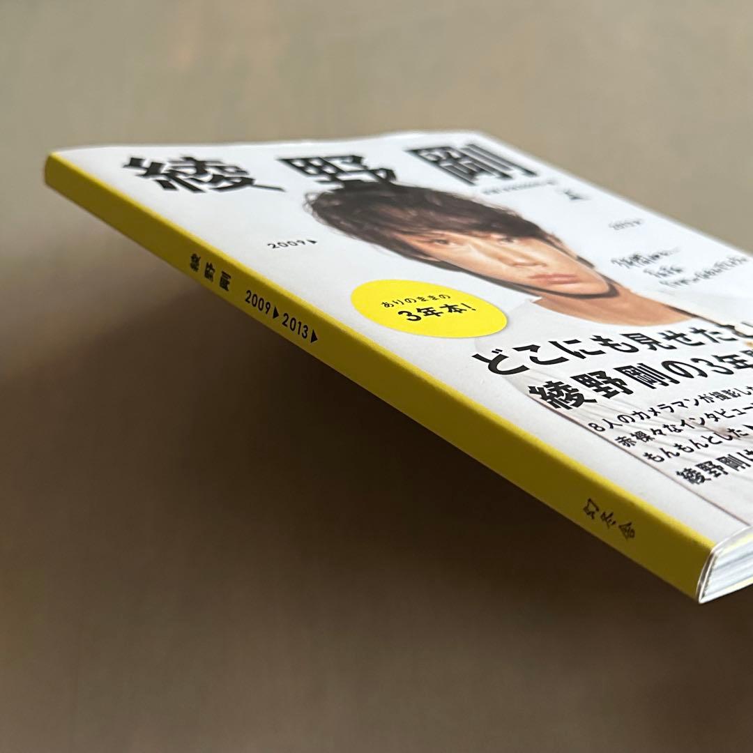 綾野剛 2009▷2013▷】ありのままの 3年本 - メルカリ