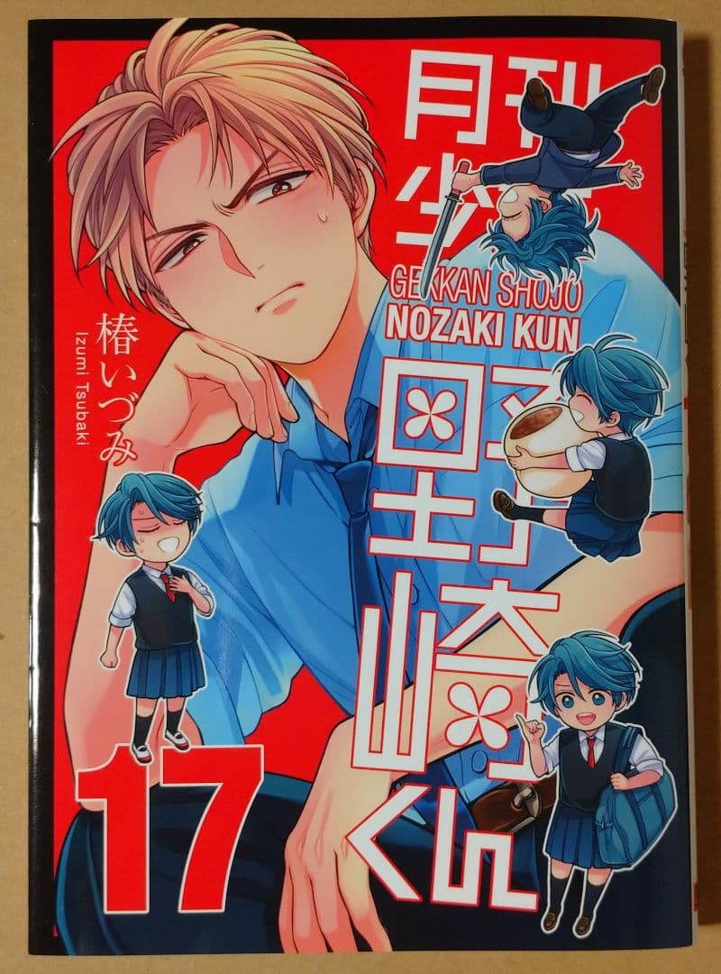 月刊少女野崎くん 17巻 】アニメイト限定版 Wカバー仕様 - メルカリ