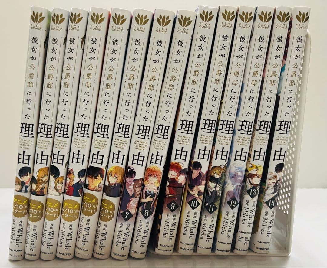 彼女が公爵邸に行った理由　1〜14巻セット 予約商品】彼女が公爵邸に行った理由 コミック 全巻セット（全14巻
