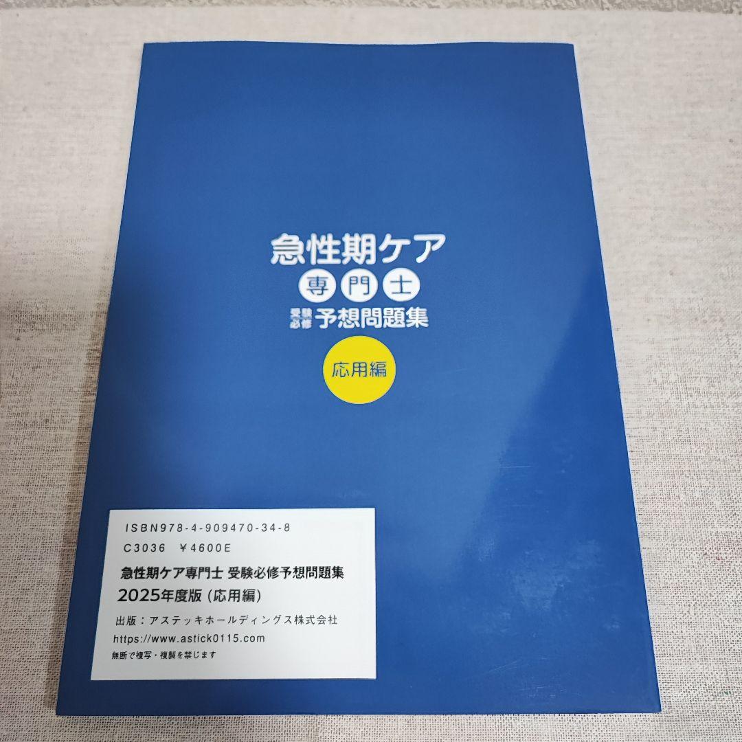 急性期ケア専門士 予想問題集 応用編 2025年度版 - メルカリ