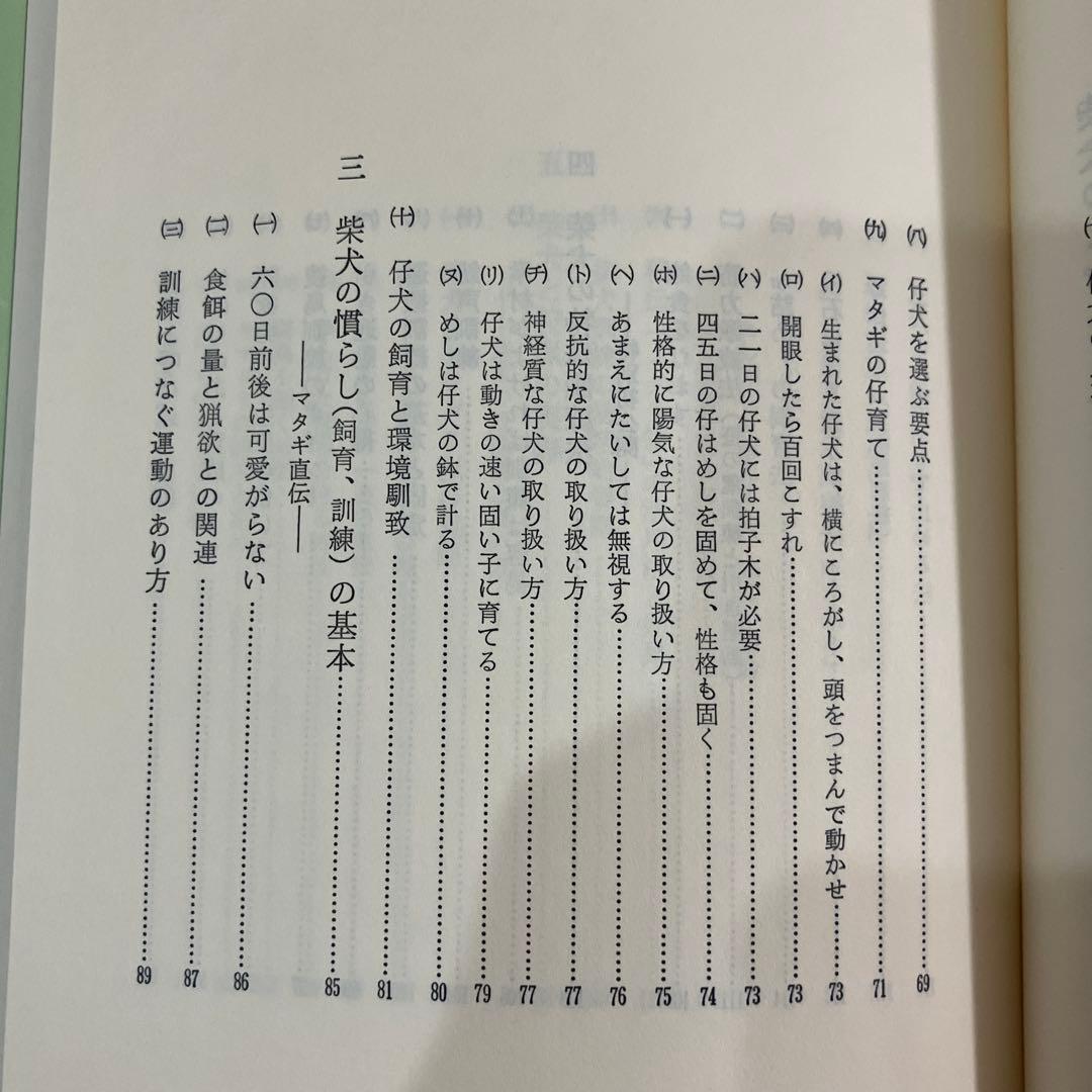 訓練法　初公開　柴犬のスパルタ教育　神崎長三郎著　（株）狩猟界社