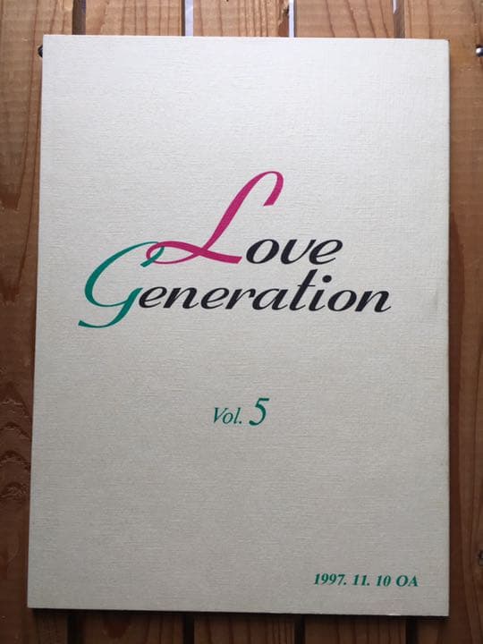 ドラマ○ラブ ジェネレーション○ 第5話 台本 木村拓哉 松たか子 内野