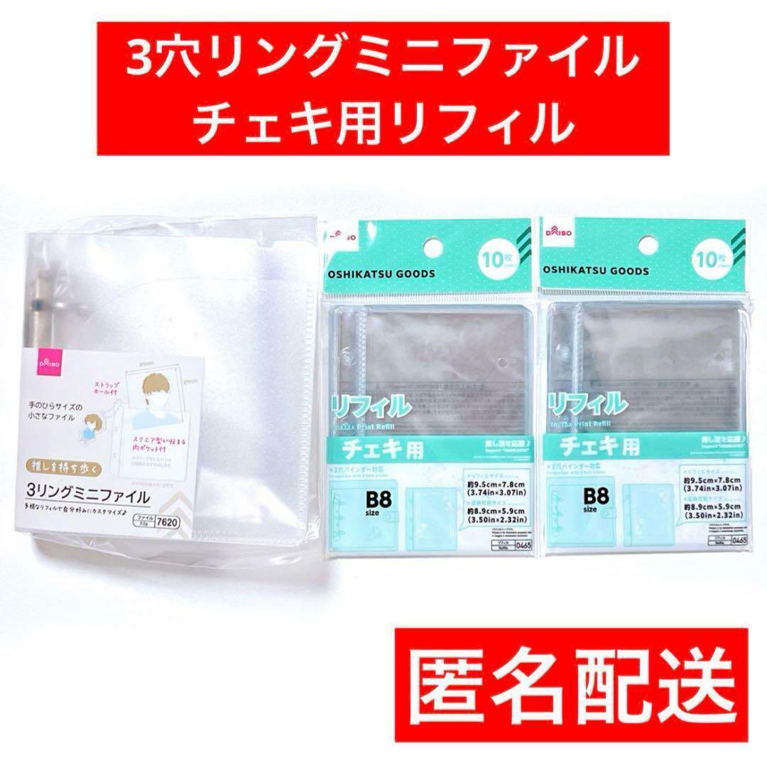 3リングミニファイル チェキ用リフィルB8 ダイソー 匿名配送 3点