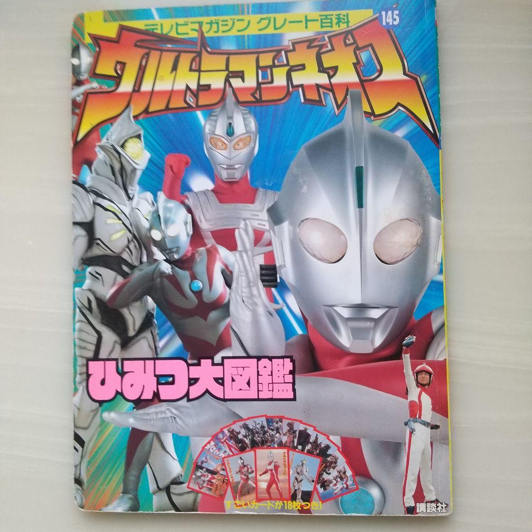 ウルトラマンネオスひみつ大図鑑 - メルカリ