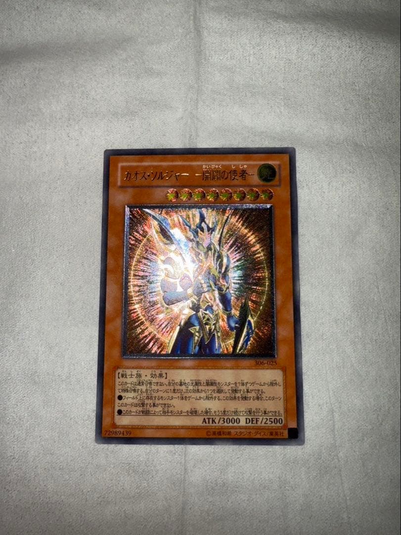 カオスソルジャー -開闢の使者- / アルティメットレア