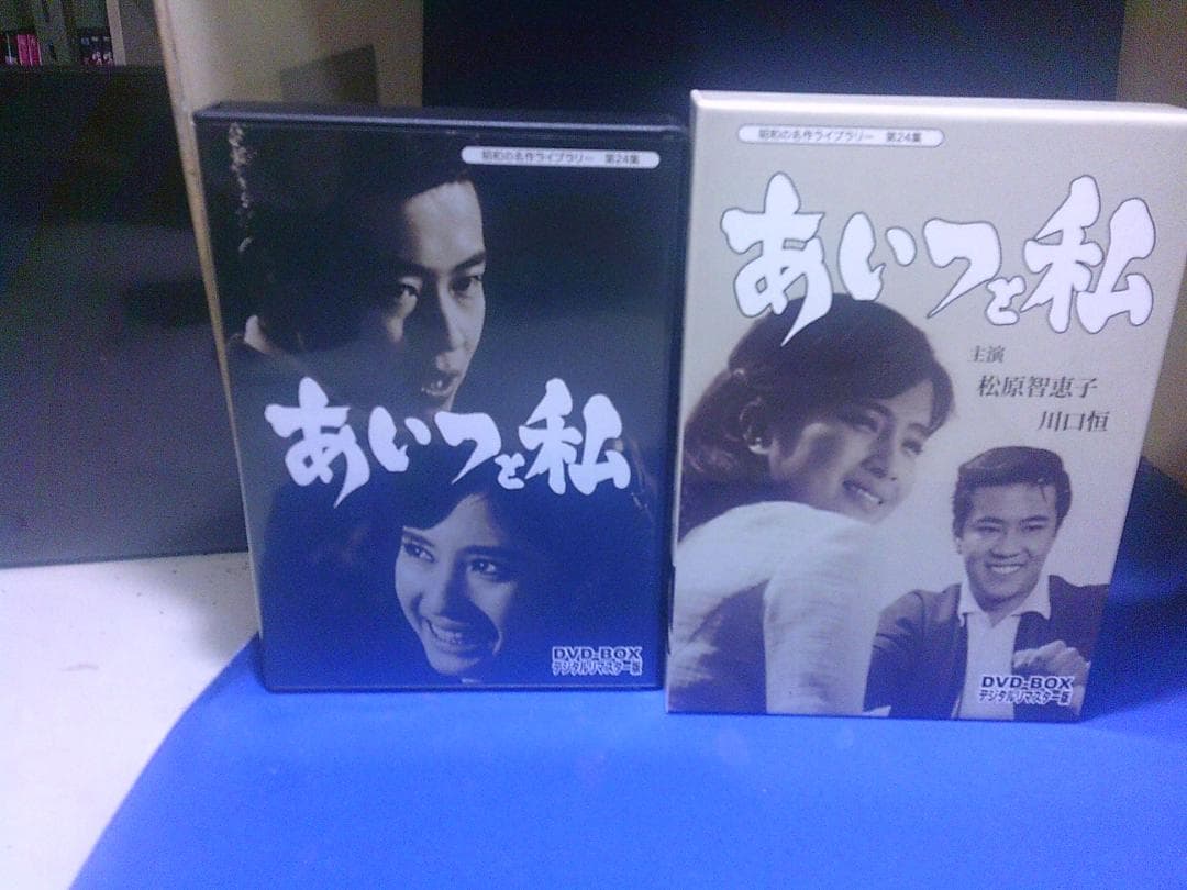 あいつと私ＤＶＤ－ＢＯＸ3枚組　松原智恵子　川口恒　セル版・中古品 Yahoo!オークション - DVD 中古 あいつと私 DVD-BOX デジタルリマスタ