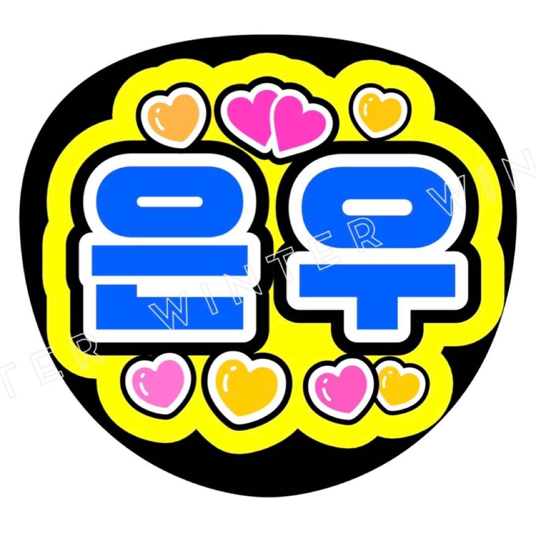 うちわ文字ASTRO『チャウヌハートください』ペンサファンサボード