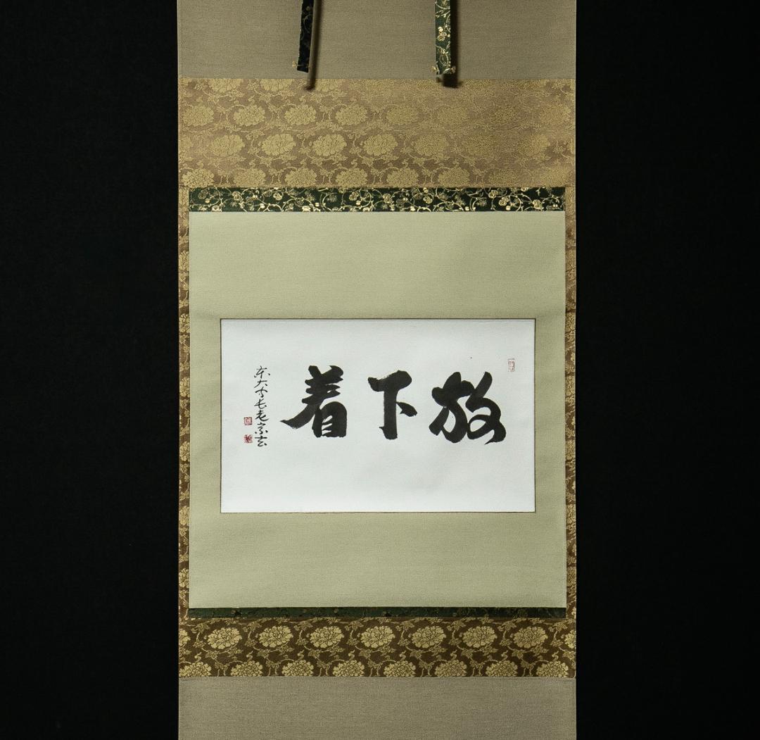 掛軸-1620　東大寺　狭川宗玄　「放下着」　共箱 茶器/茶道具 掛軸（掛け軸）】 一行 採菊東籬下 上野道善筆 （東大寺