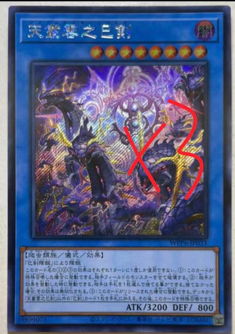 遊戯王 アジア版 アジアシークレット 天叢雲之巳剣3枚 アジア版 World Premiere Pack 2025