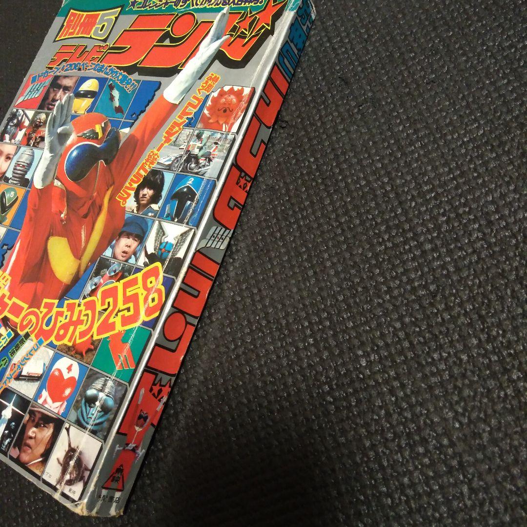 別冊 テレビランド 1975年 ゴレンジャー - メルカリ