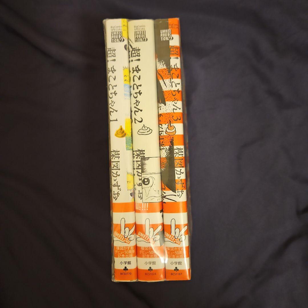 超!まことちゃん コミック 全3巻完結セット (ビッグコミックススペシャル)