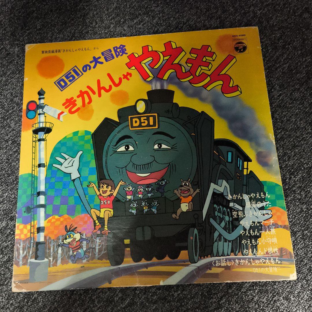 D51の大冒険 きかんしゃやえもん レコード アナログ - メルカリ