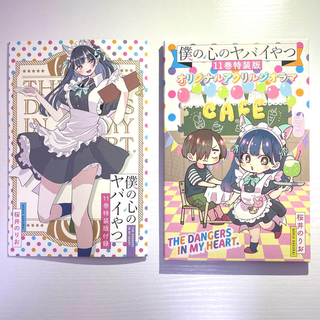 僕の心のヤバイやつ 11巻 特装版 オリジナルアクリルジオラマ - メルカリ