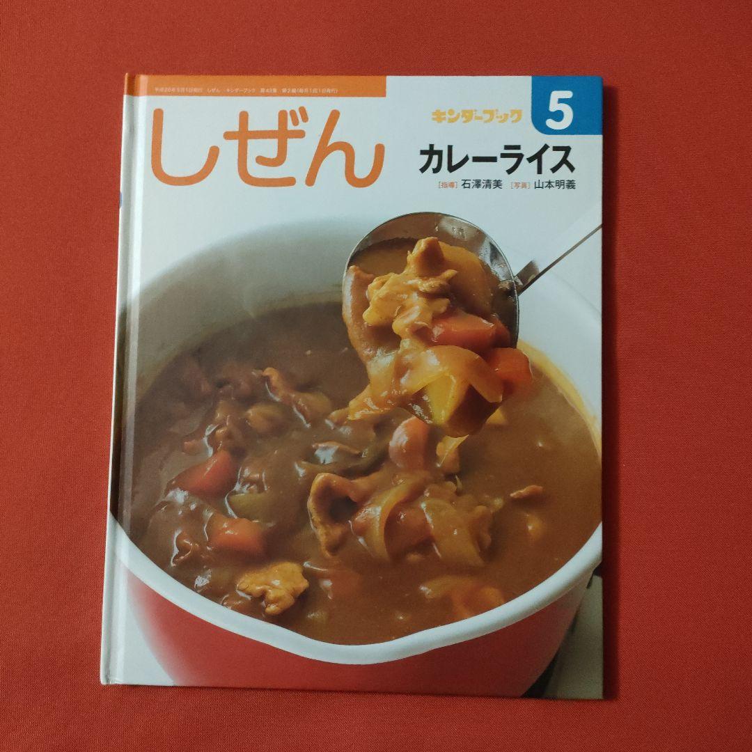 たくさんのふしぎ キンダーブックしぜん カレーライスがやってきた 福音館