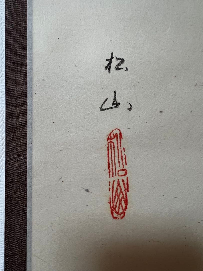 は*な様 掛軸 高橋松山 ［大津絵 鬼の念仏 ］共箱 大津絵師 ！ - メルカリ