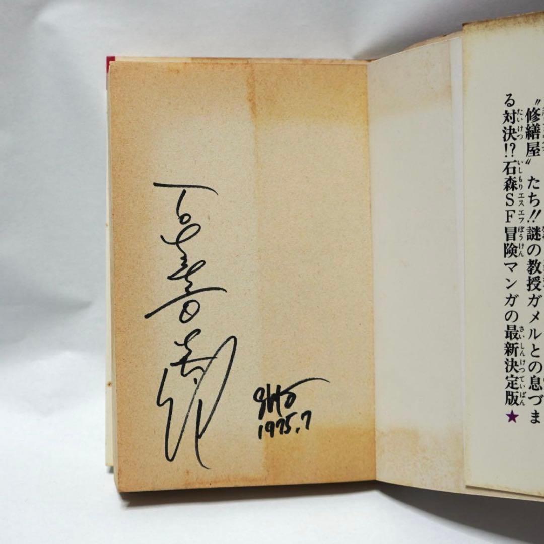 石ノ森章太郎 GRナンバー5 初版 直筆 サイン 昭和 石森章太郎 2026年最新】石ノ森章太郎 サインの人気アイテム - メルカリ