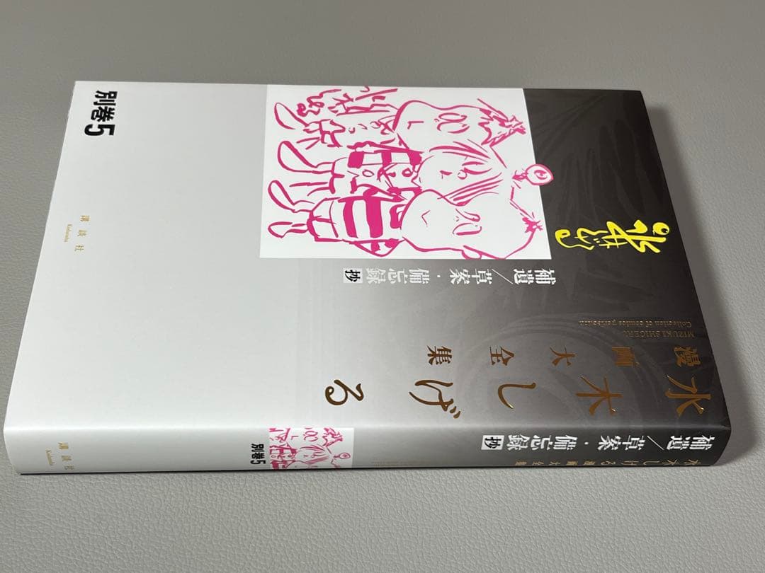 水木しげる【水木しげる漫画大全集 別巻5 補遺/草案•備忘録抄】非売品