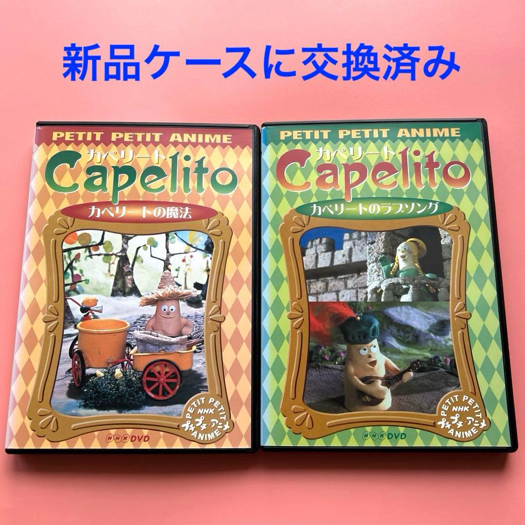 720408:DVD NHKプチプチ・アニメ カペリート カペリートの魔法 - メルカリ