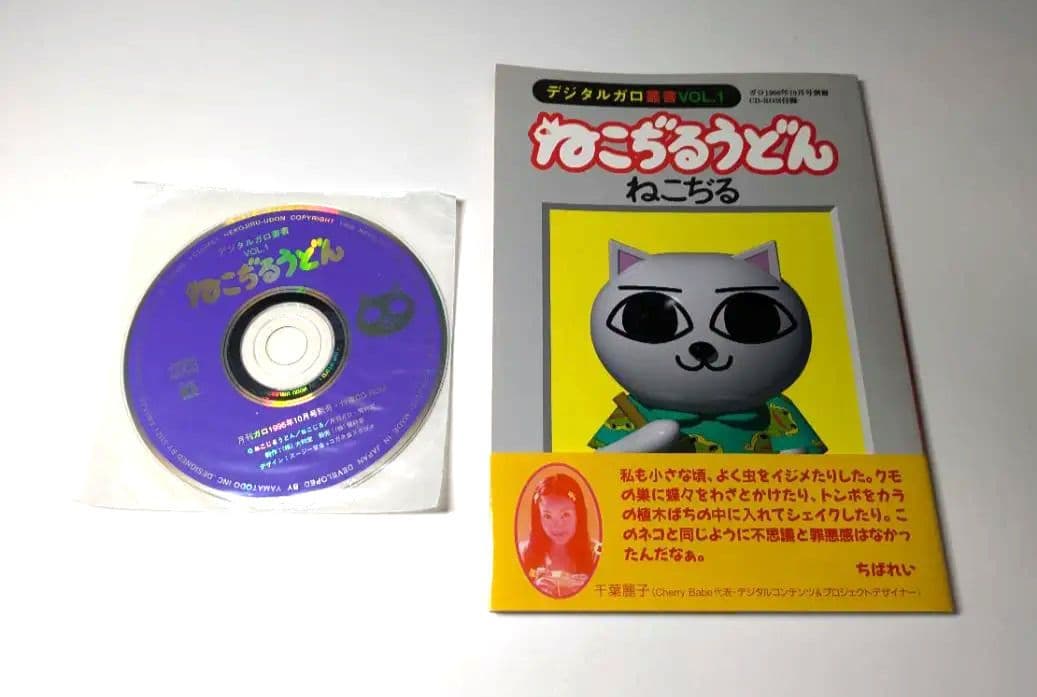 ねこぢる ねこぢるうどん CD ROM デジタルガロ - メルカリ