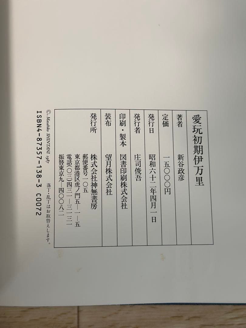 初期伊万里 愛玩 初期伊万里 新谷政彦 定価15000円 古本 希少 - メルカリ