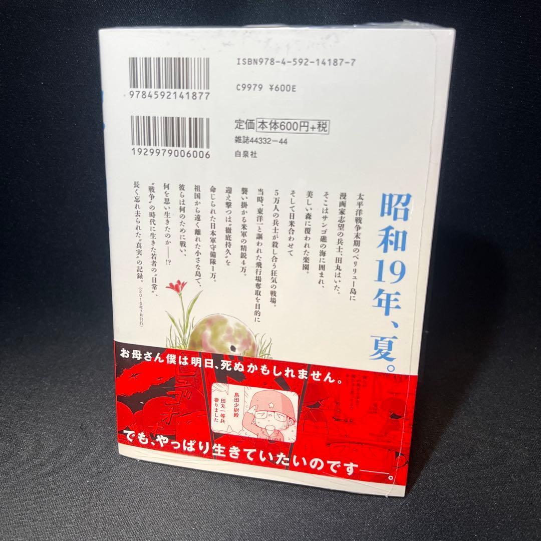 ペリリュー ―楽園のゲルニカ― 第1巻【初版・帯付き・シュリンク未開封