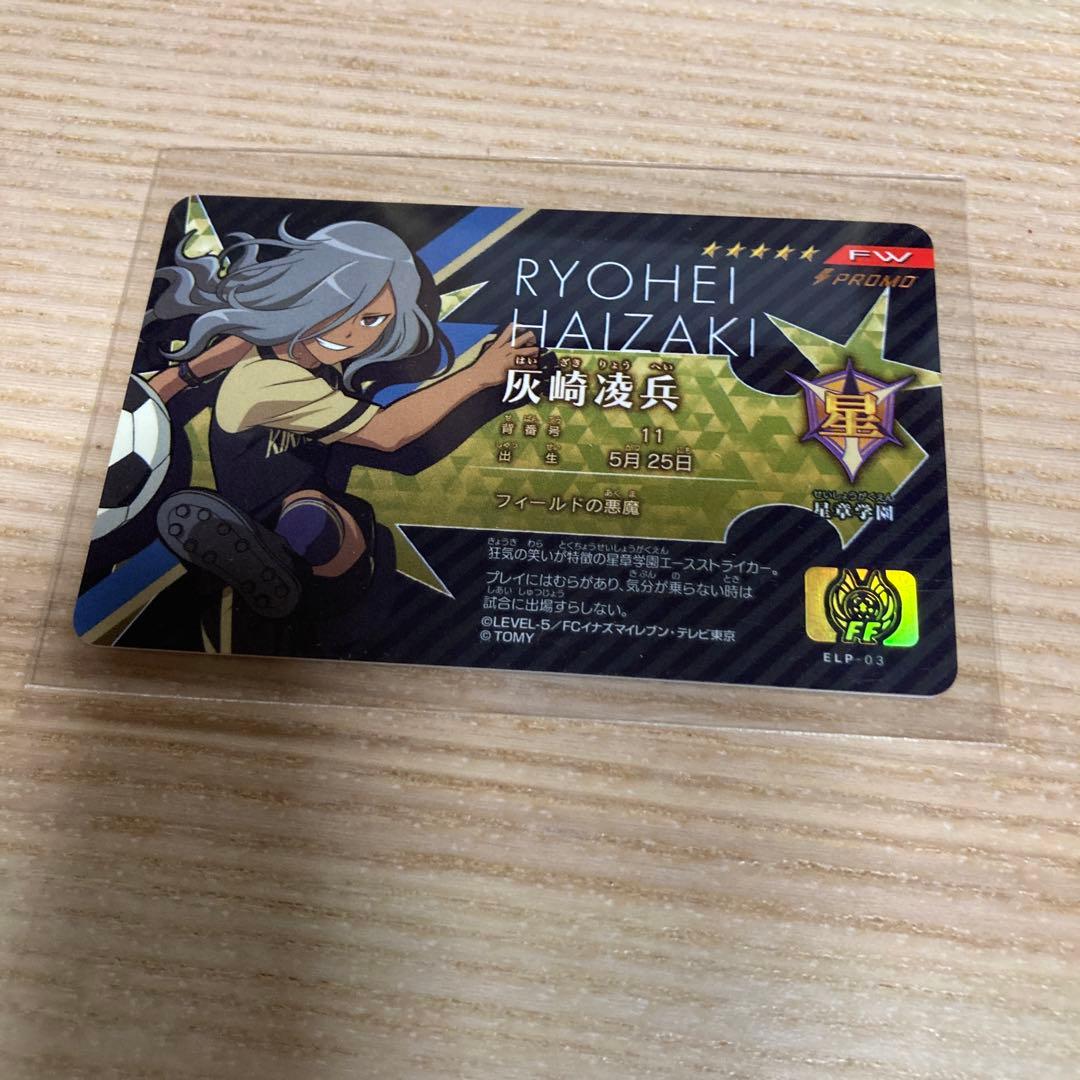イナズマイレブン イナイレ ライセンスカード 灰崎凌兵 - メルカリ