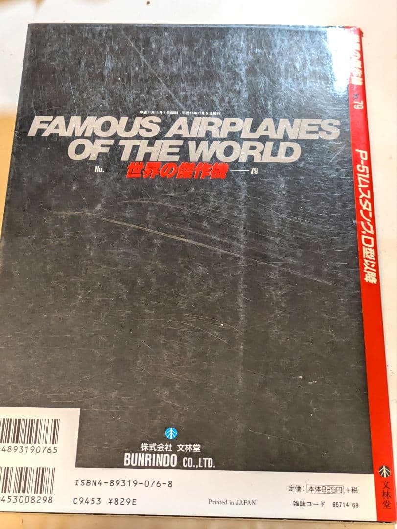 世界の傑作機 P-51 MUSTANG、D型以降 No.79 - メルカリ