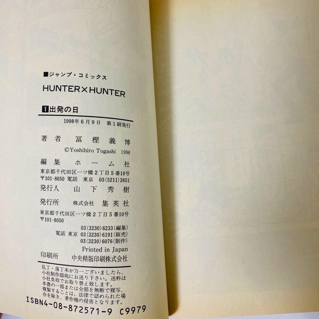 美品 HUNTER×HUNTER 1巻 初版本 冨樫義博 ハンターハンター - メルカリ