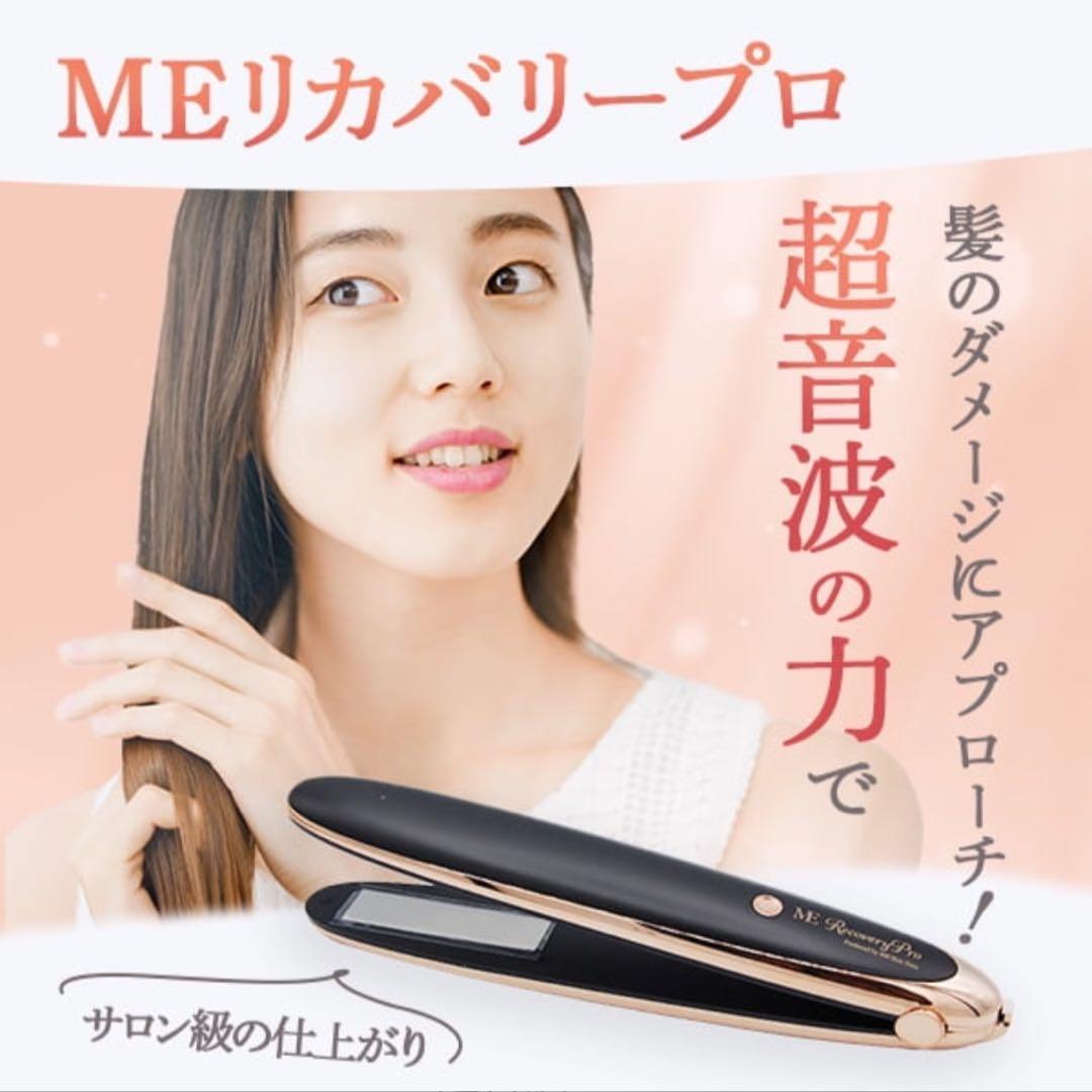 【新品•未使用】MEリカバリープロ 超音波 トリートメント ヘア アイロン 楽天市場】MEリカバリー プロ 特別セット ／ 超音波トリートメント導入