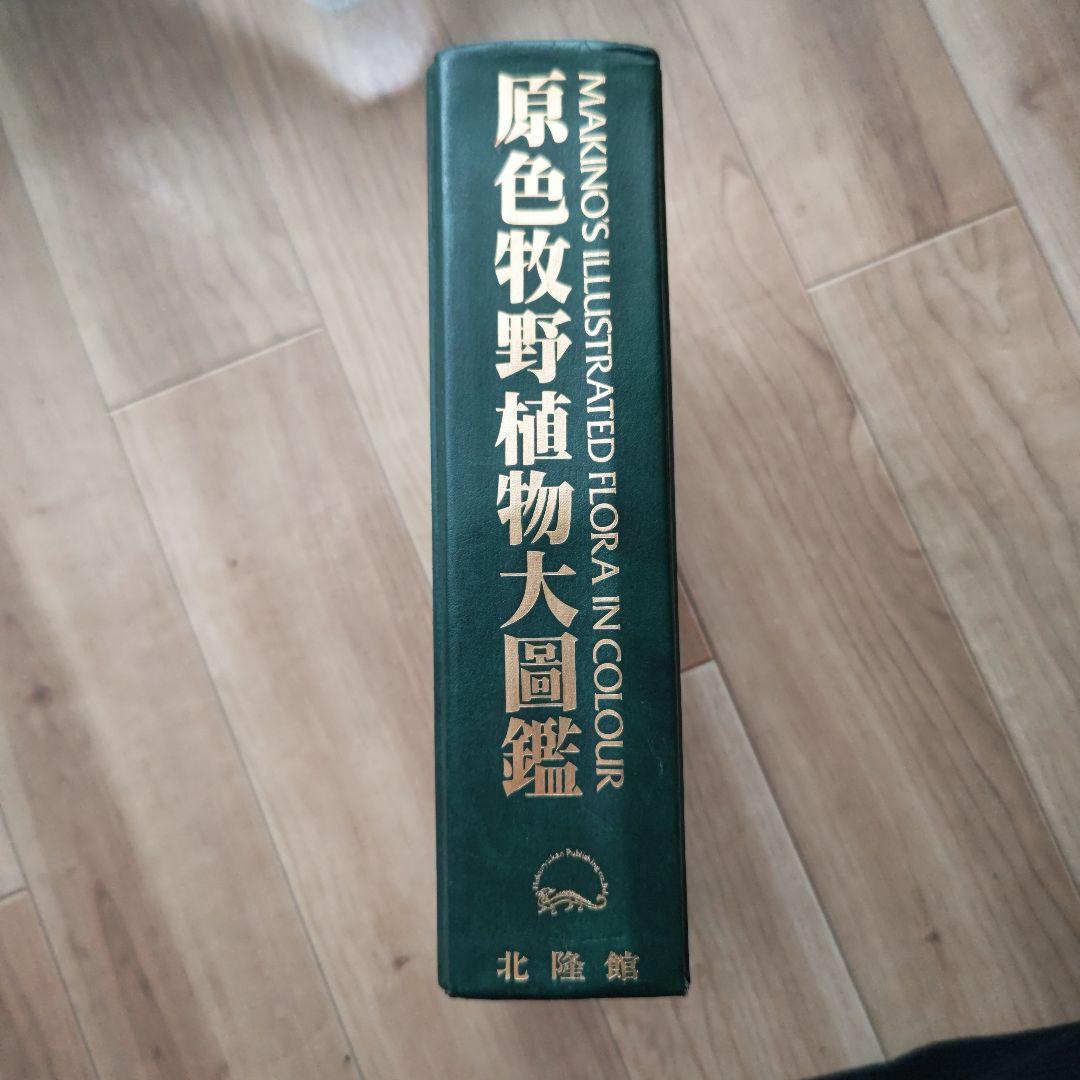牧野富太郎 原色牧野植物大図鑑 原色牧野植物大図鑑 合弁花・離弁花編 改訂版 | 牧野 富太郎 |本