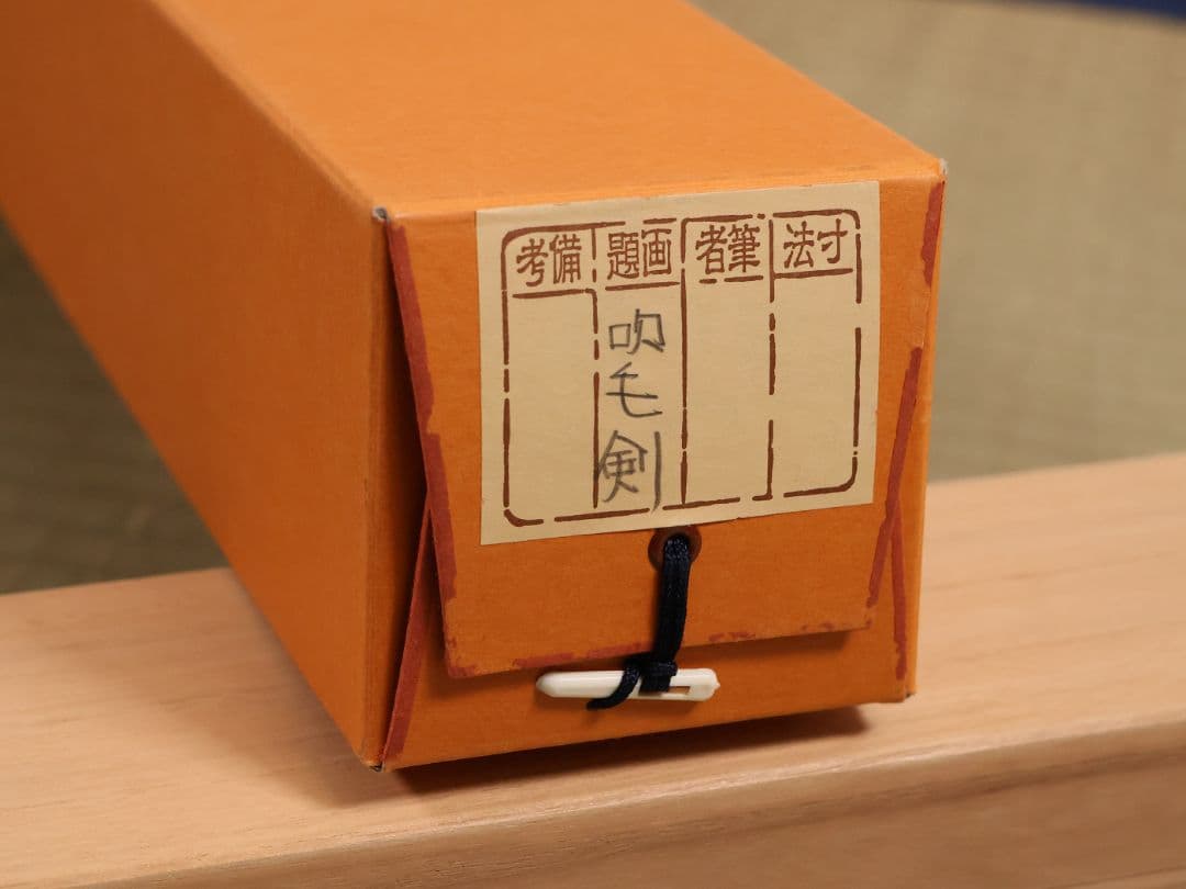 真作】大徳寺芳春院 秋吉則州「吹毛剣」三文字 書 紙本 掛軸 横物