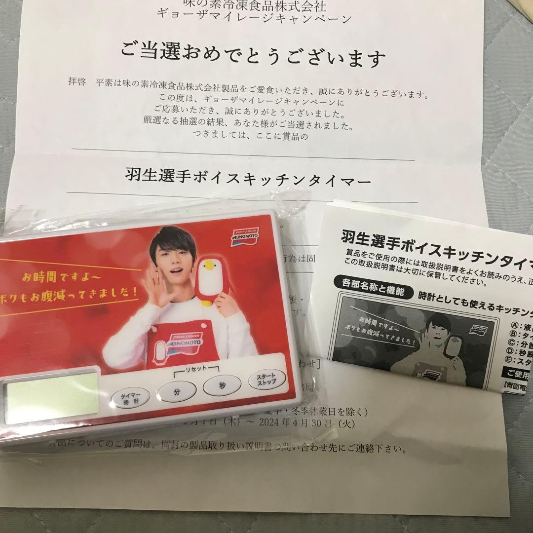 羽生結弦　ボイスキッチンタイマー　味の素　新品未開封 羽生結弦ボイスキッチンタイマー味の素新品未開封
