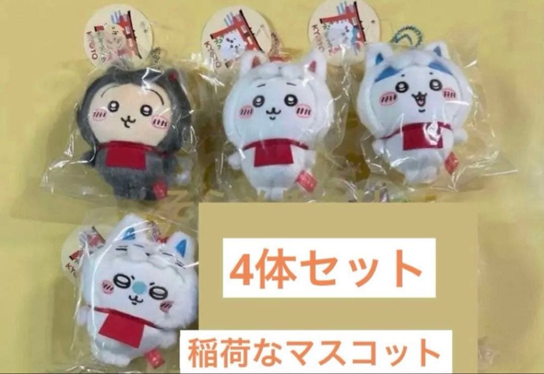 ちいかわ もぐもぐ本舗　京都　伏見稲荷店 限定稲荷なマスコット 4体 セット ちいかわもぐもぐ本舗」が京都伏見にオープン！可愛い「伏見稲荷」な