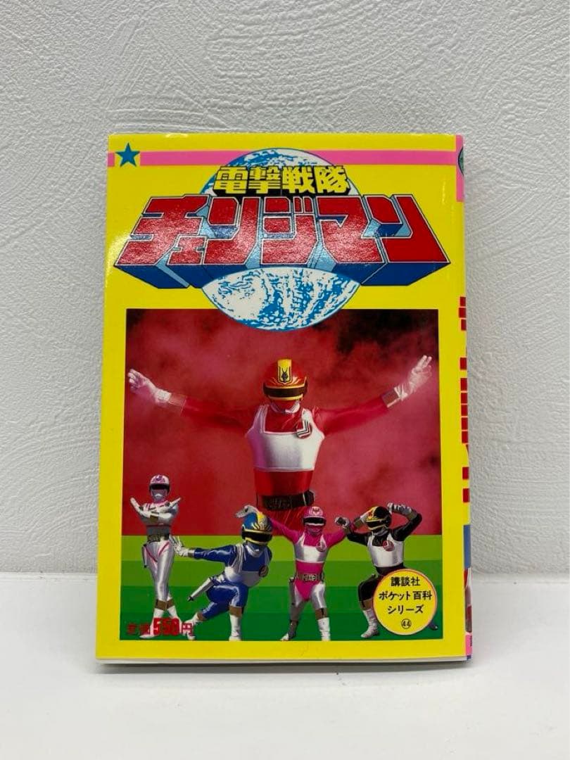 電撃戦隊 チェンジマン 講談社 ポケット百科シリーズ 44 美品 - メルカリ