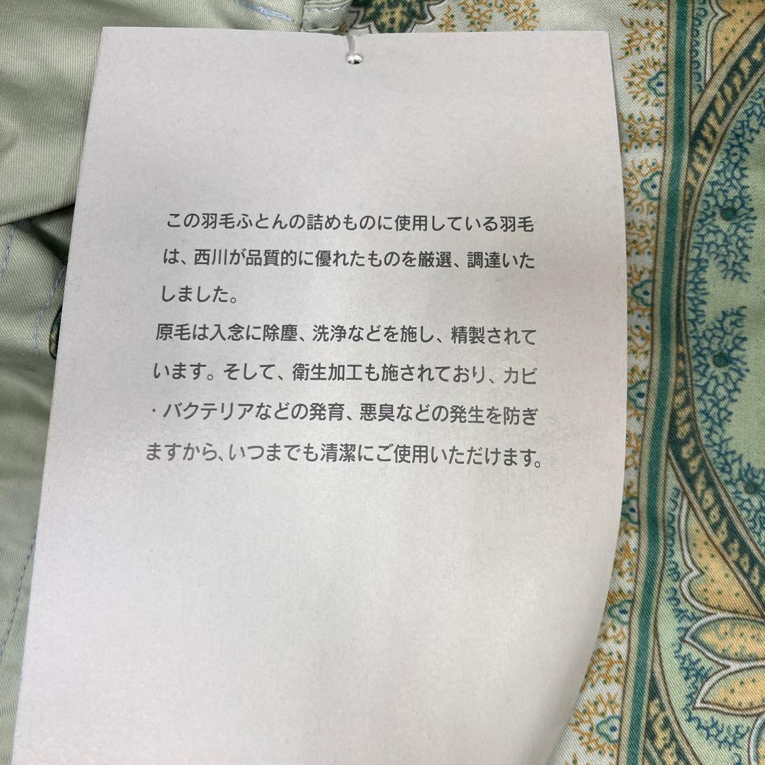 エトロ　ETRO 高級西川羽毛肌掛けふとん　0.4kg ダウン85%