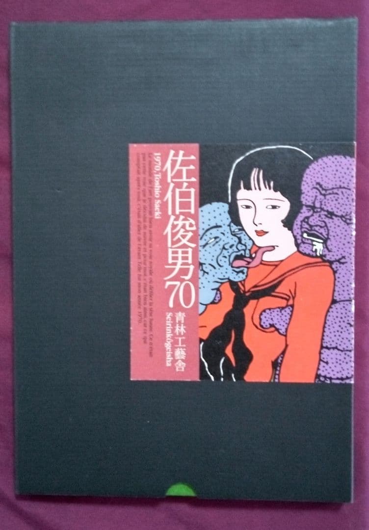 【限定2000部】佐伯俊男70 Amazon.co.jp: 佐伯俊男70 : 佐伯 俊男: 本