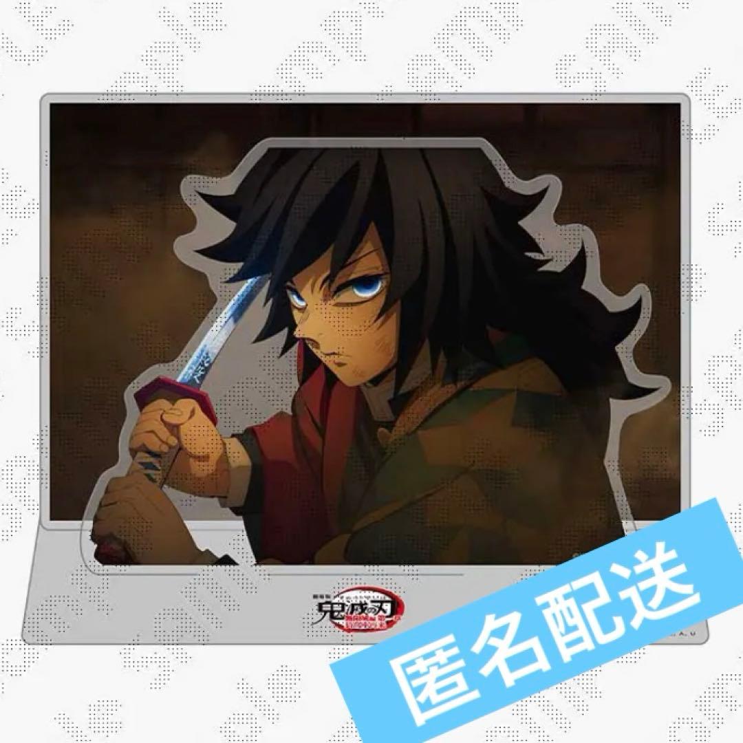 劇場版 鬼滅の刃 無限城編 第1章 場面写そのままアクリルスタンド 冨岡