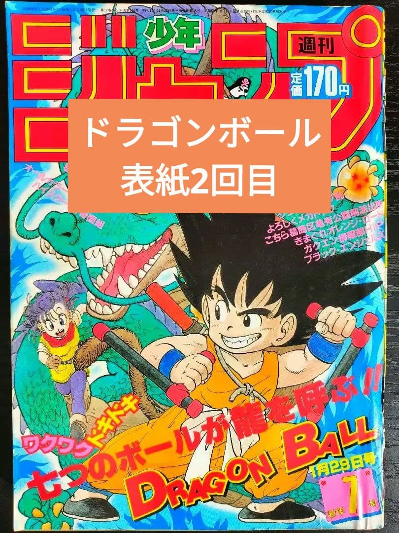 【週刊少年ジャンプ1985年7号】ドラゴンボール　表紙2回目　鳥山明先生 週刊少年ジャンプ1985年7号】ドラゴンボール 表紙2回目 鳥山明先生