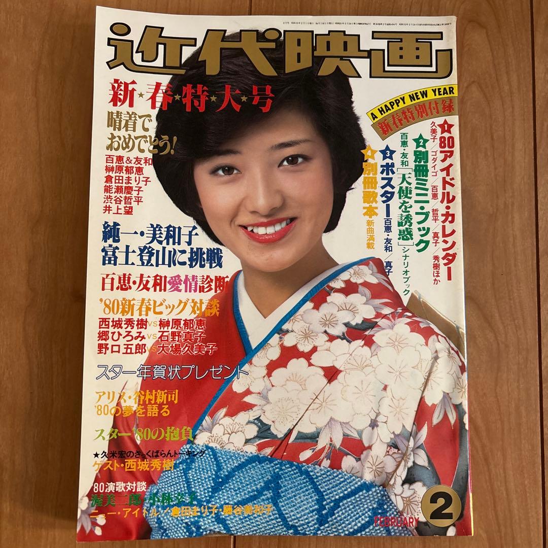 近代映画 特大号 山口百恵 三浦友和 郷ひろみ 昭和レトロ - メルカリ